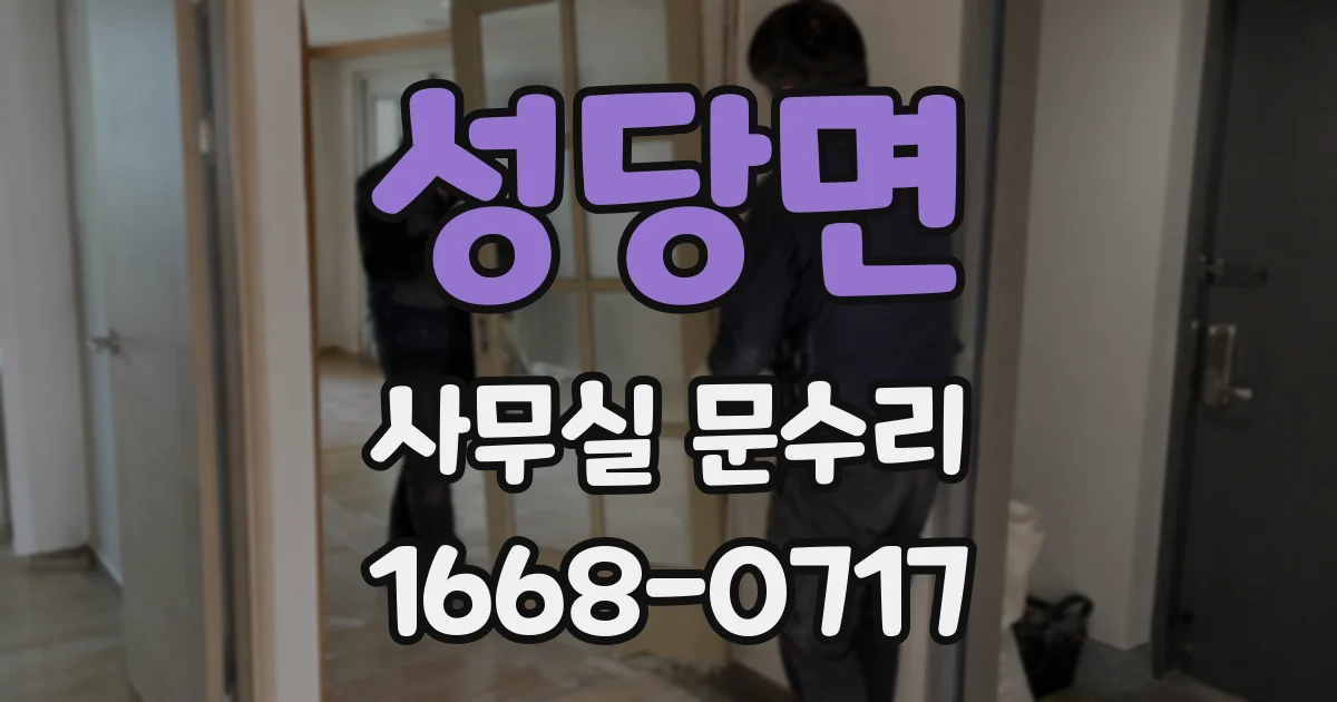 성당면 사무실 문수리