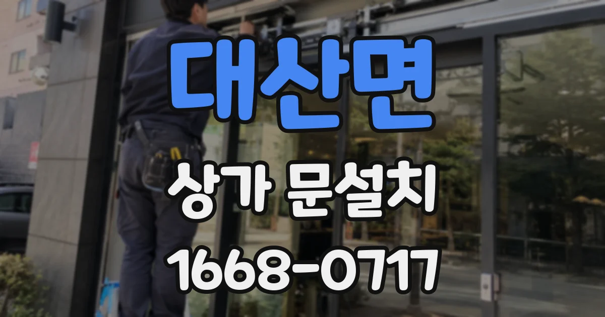 대산면 상가 문설치