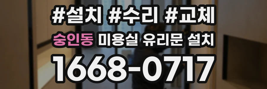숭인동 미용실 유리문 설치
