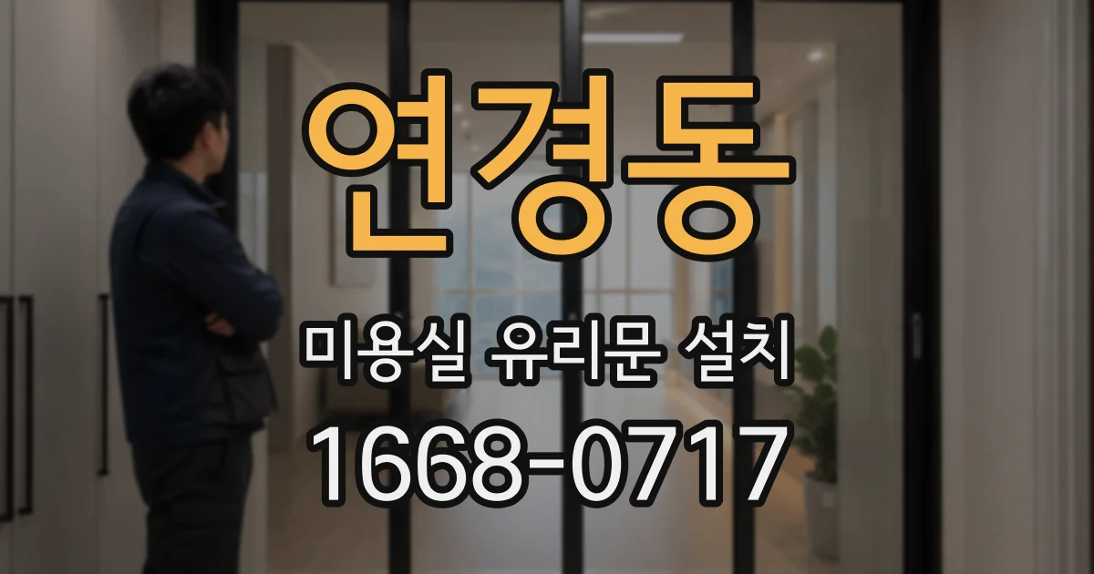 연경동 미용실 유리문 설치