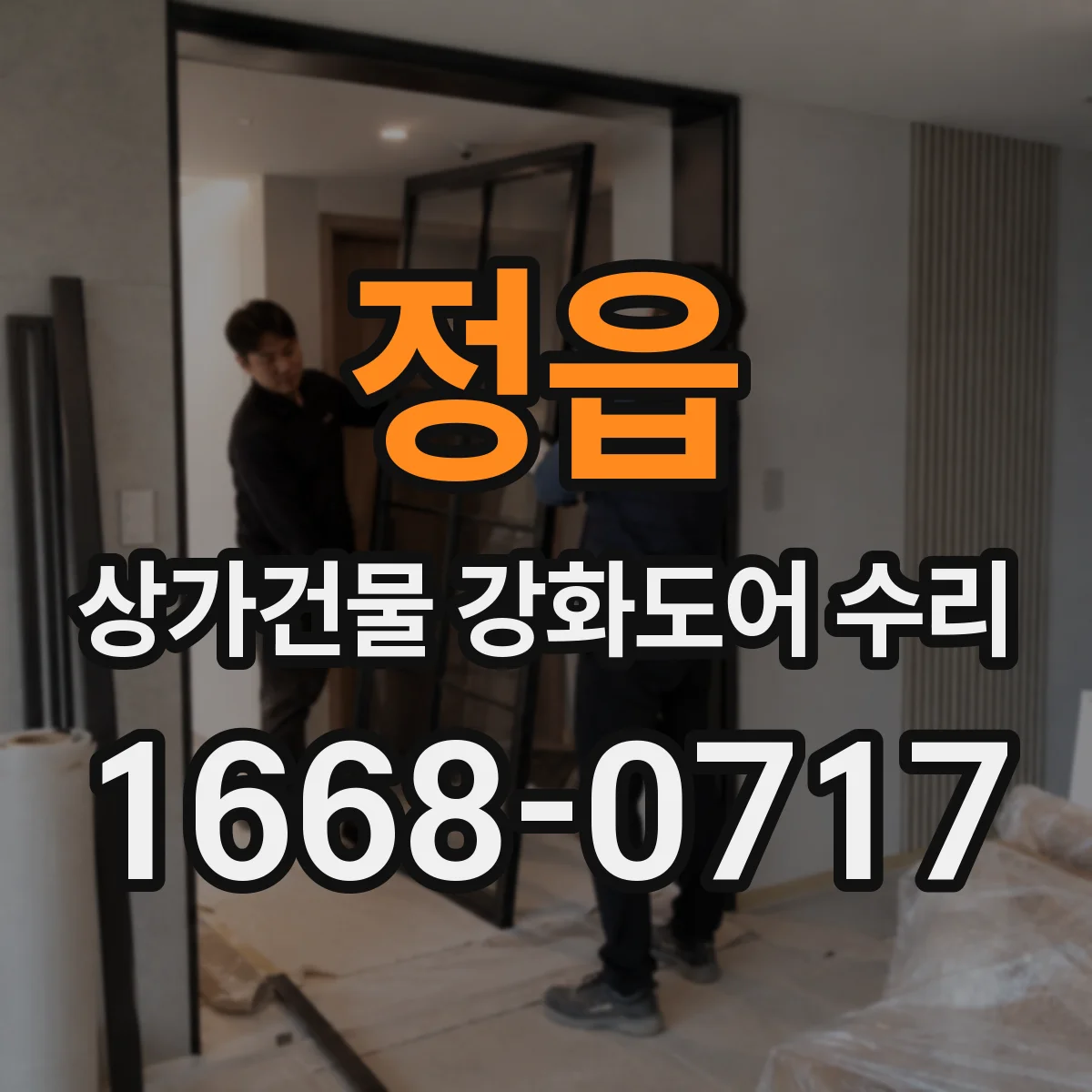 정읍 상가건물 강화도어 수리