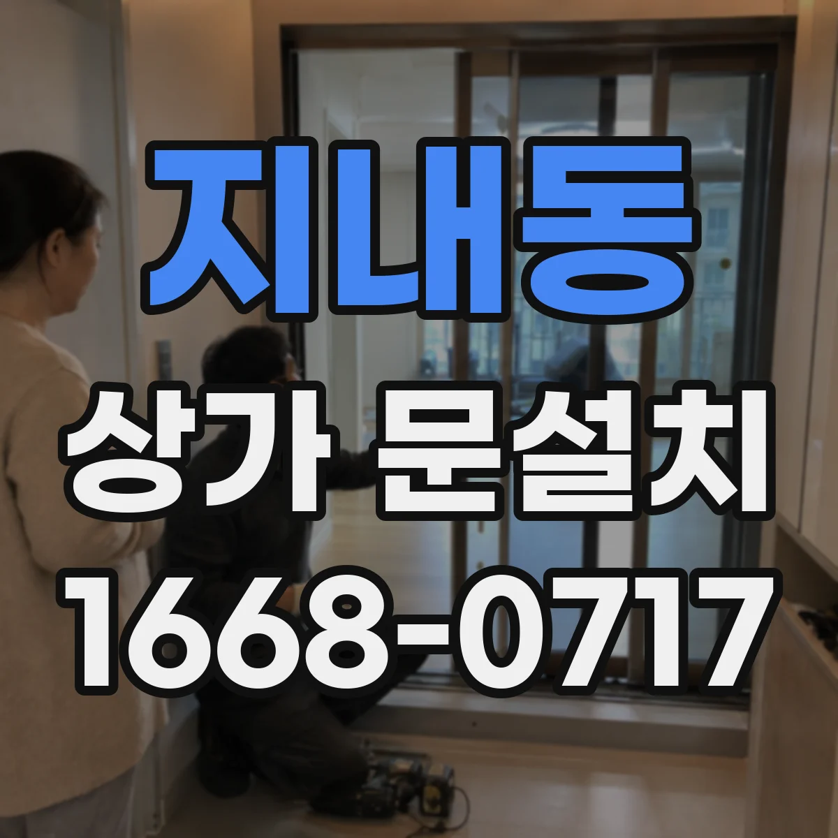 지내동 상가 문설치