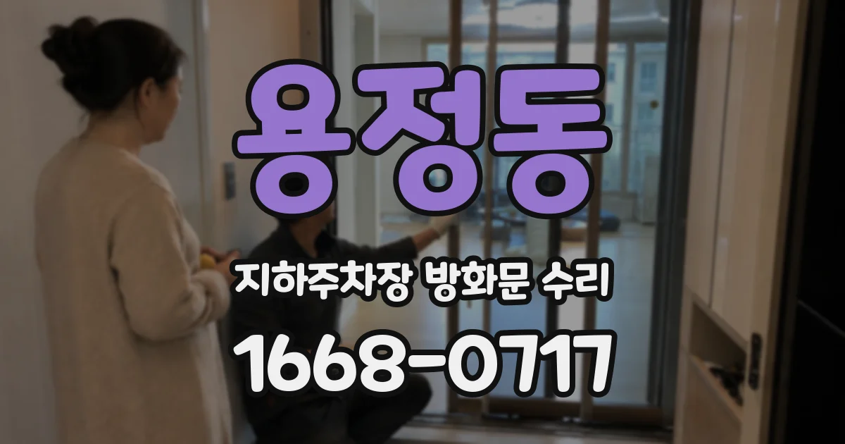 용정동 지하주차장 방화문 수리