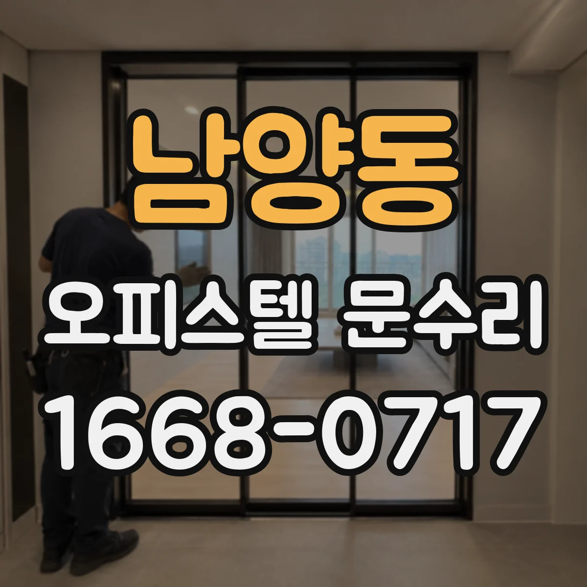 남양동 오피스텔 문수리