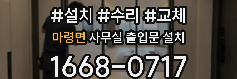 마령면 사무실 출입문 설치
