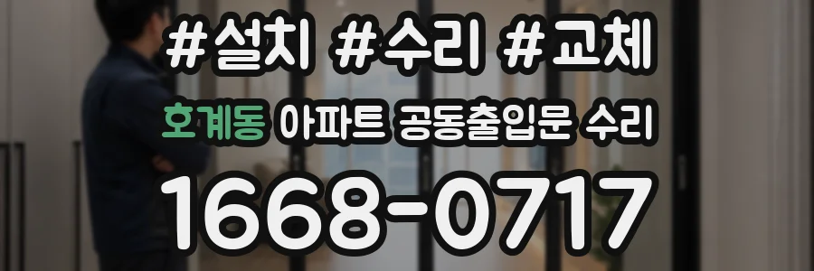 호계동 아파트 공동출입문 수리