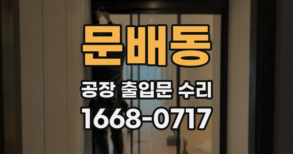 문배동 공장 출입문 수리