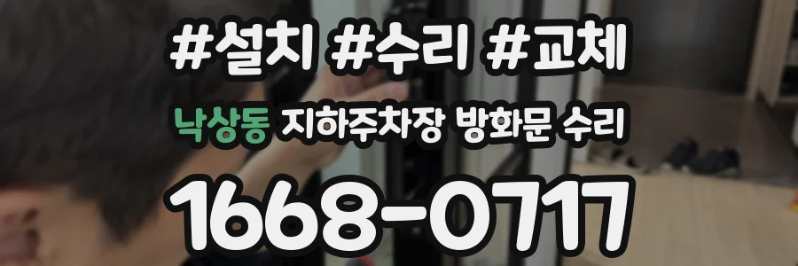 낙상동 지하주차장 방화문 수리