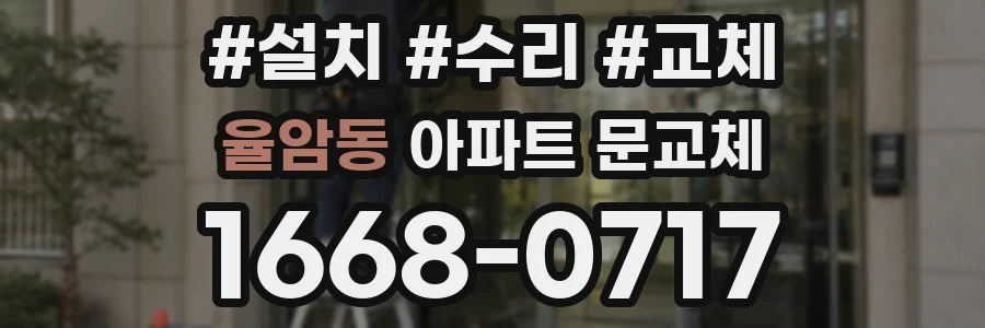 율암동 아파트 문교체