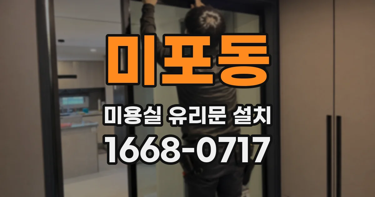 미포동 미용실 유리문 설치