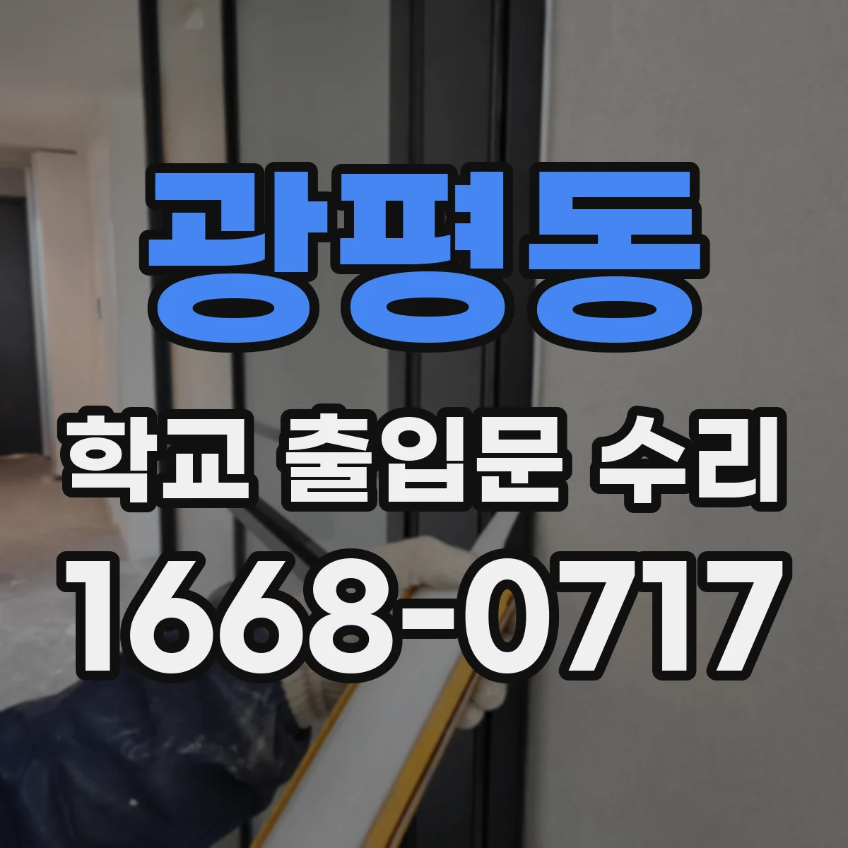 광평동 학교 출입문 수리