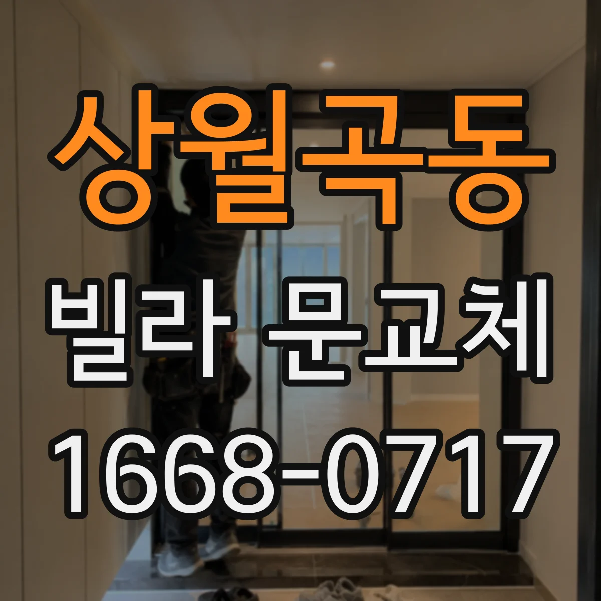 상월곡동 빌라 문교체