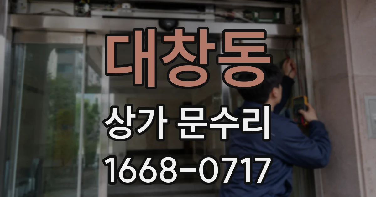 대창동 상가 문수리