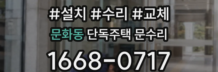 문화동 단독주택 문수리