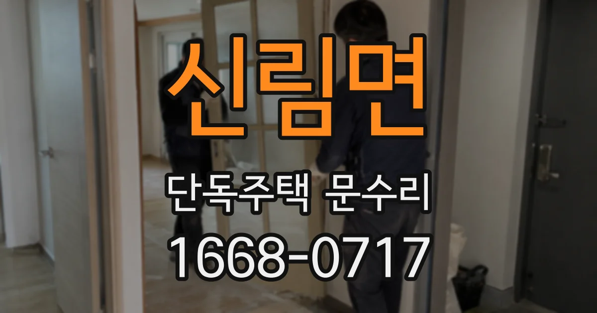 신림면 단독주택 문수리