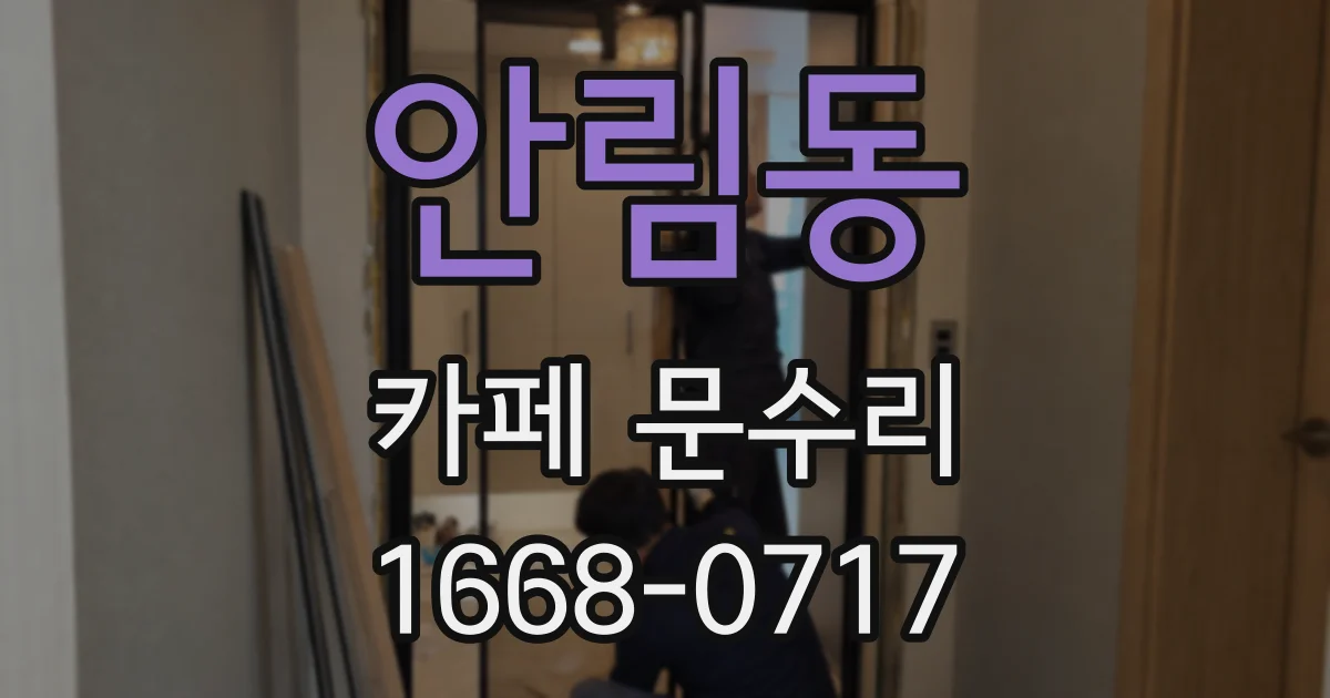 안림동 카페 문수리