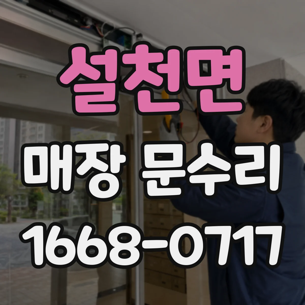 설천면 매장 문수리