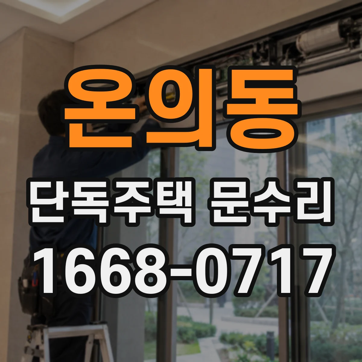 온의동 단독주택 문수리