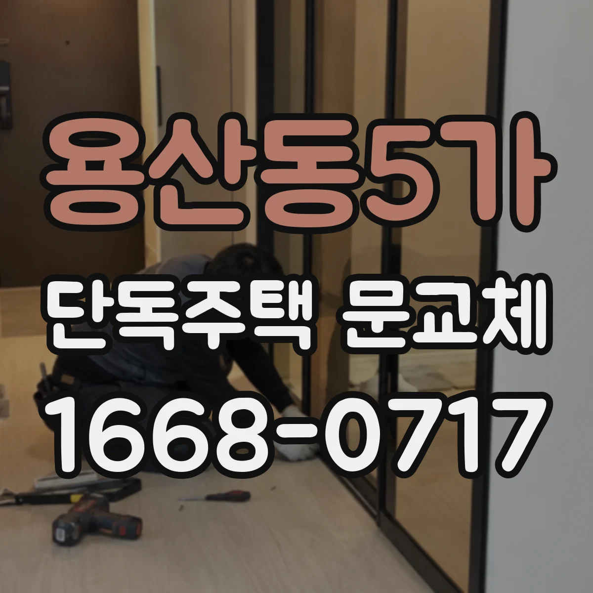 용산동5가 단독주택 문교체
