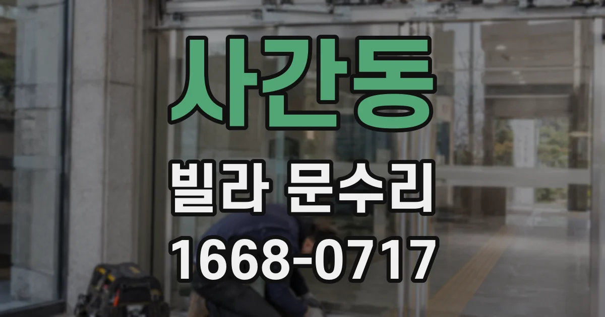 사간동 빌라 문수리