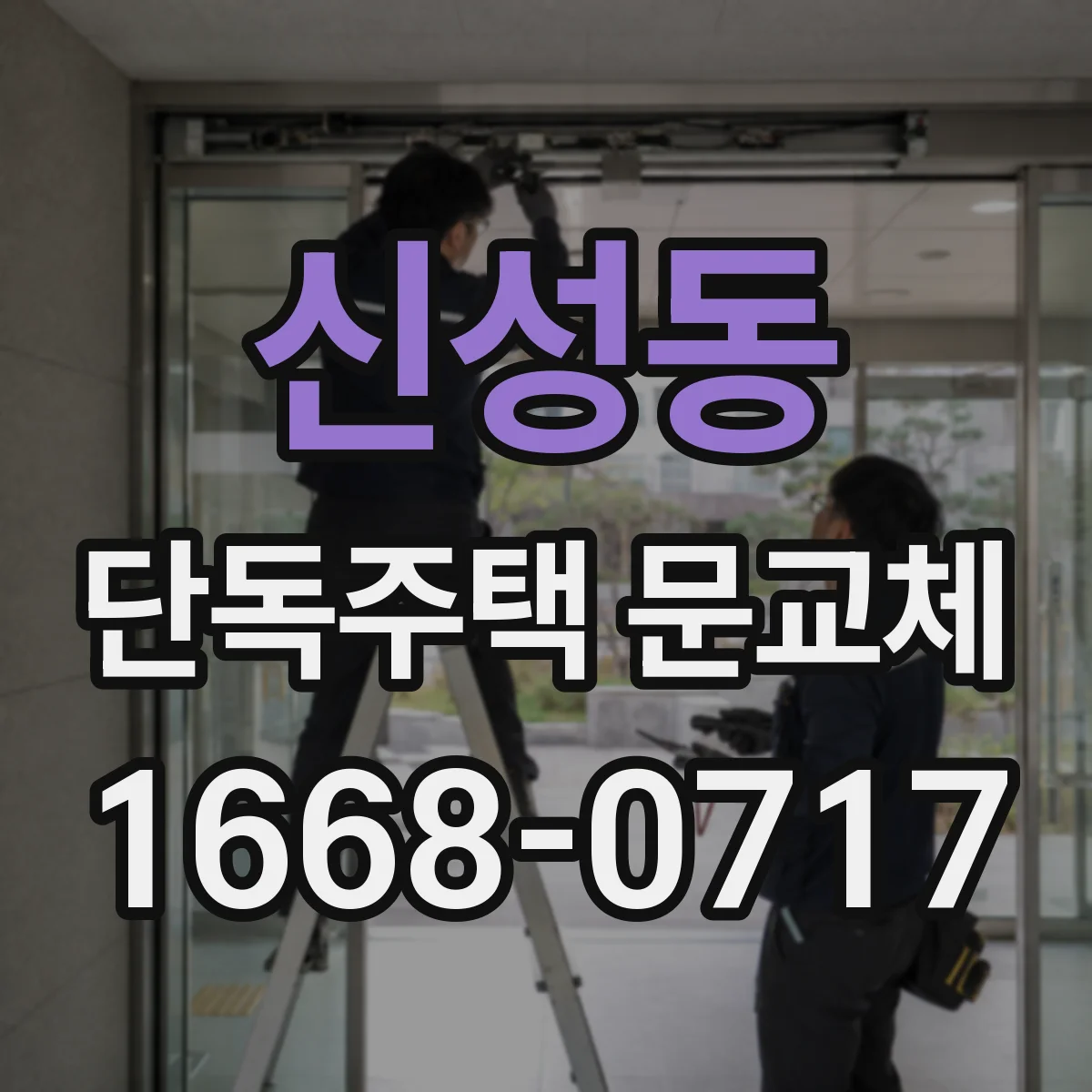 신성동 단독주택 문교체