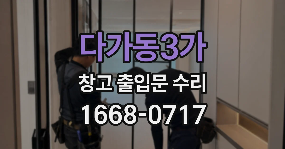 다가동3가 창고 출입문 수리