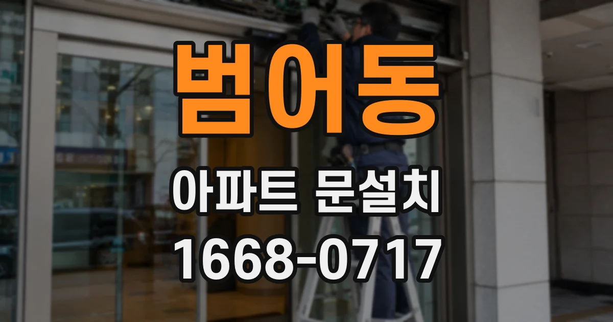 범어동 아파트 문설치