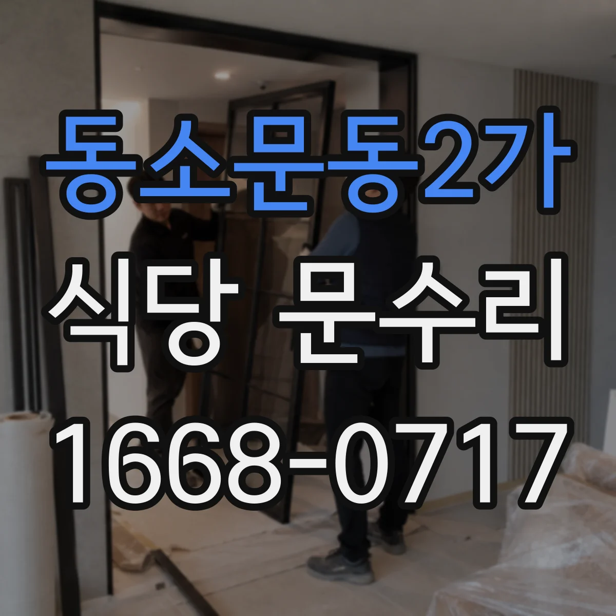 동소문동2가 식당 문수리