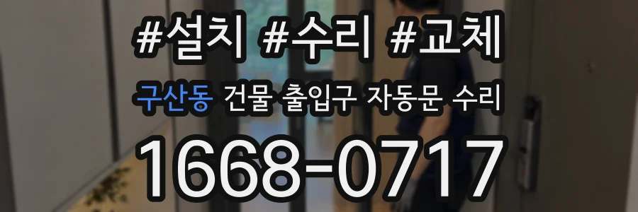 구산동 건물 출입구 자동문 수리