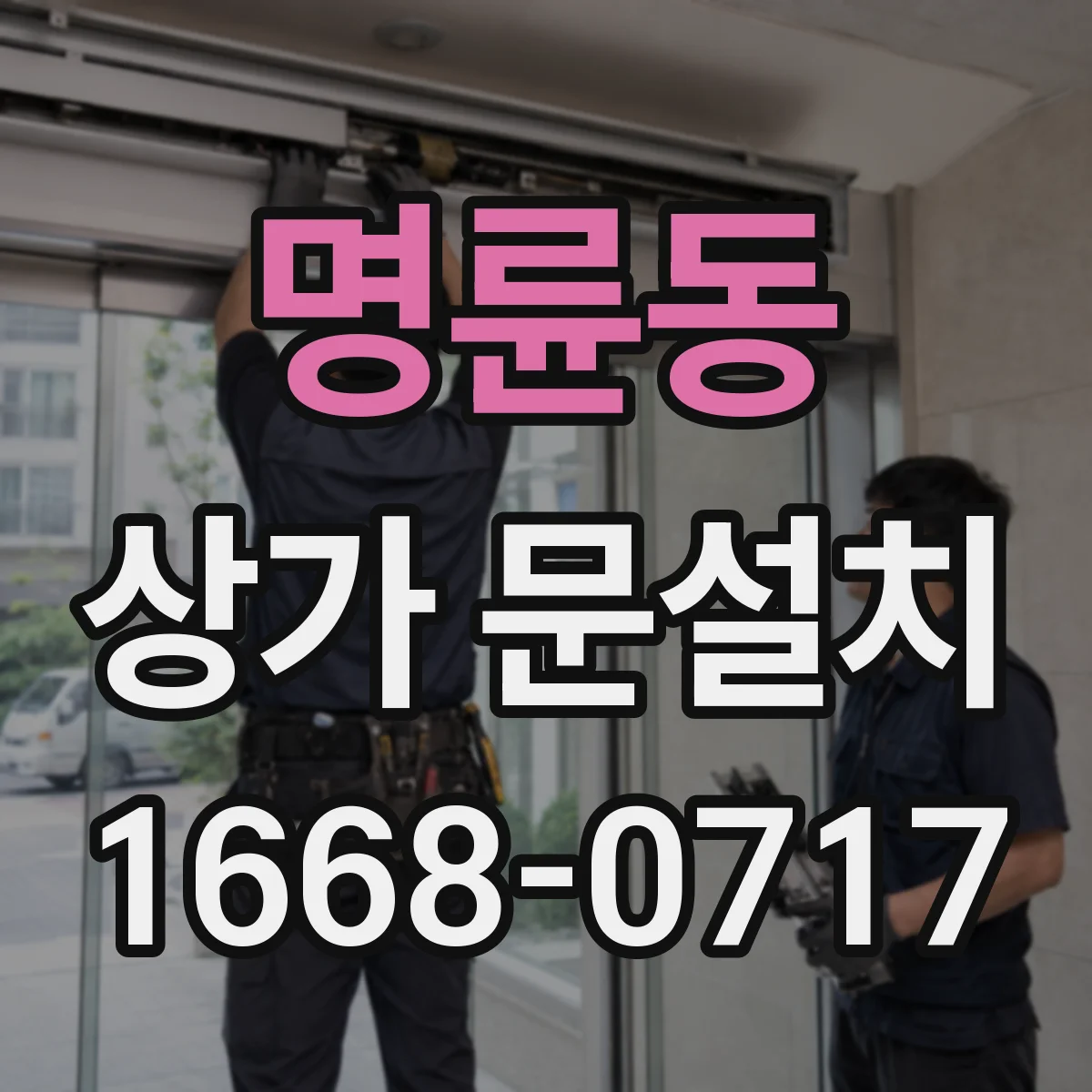 명륜동 상가 문설치