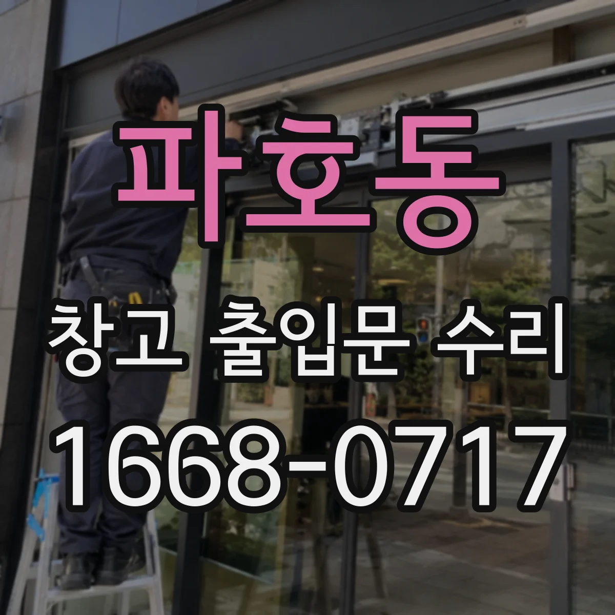 파호동 창고 출입문 수리