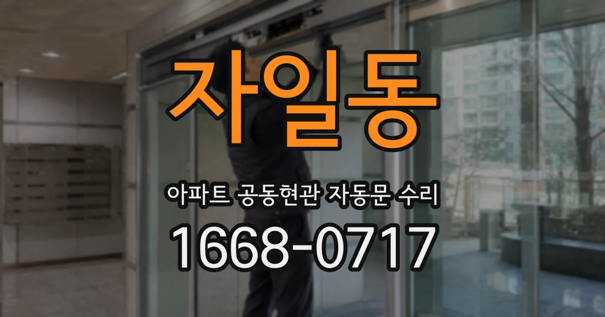 자일동 아파트 공동현관 자동문 수리