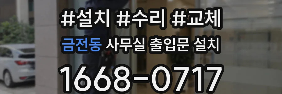 금전동 사무실 출입문 설치
