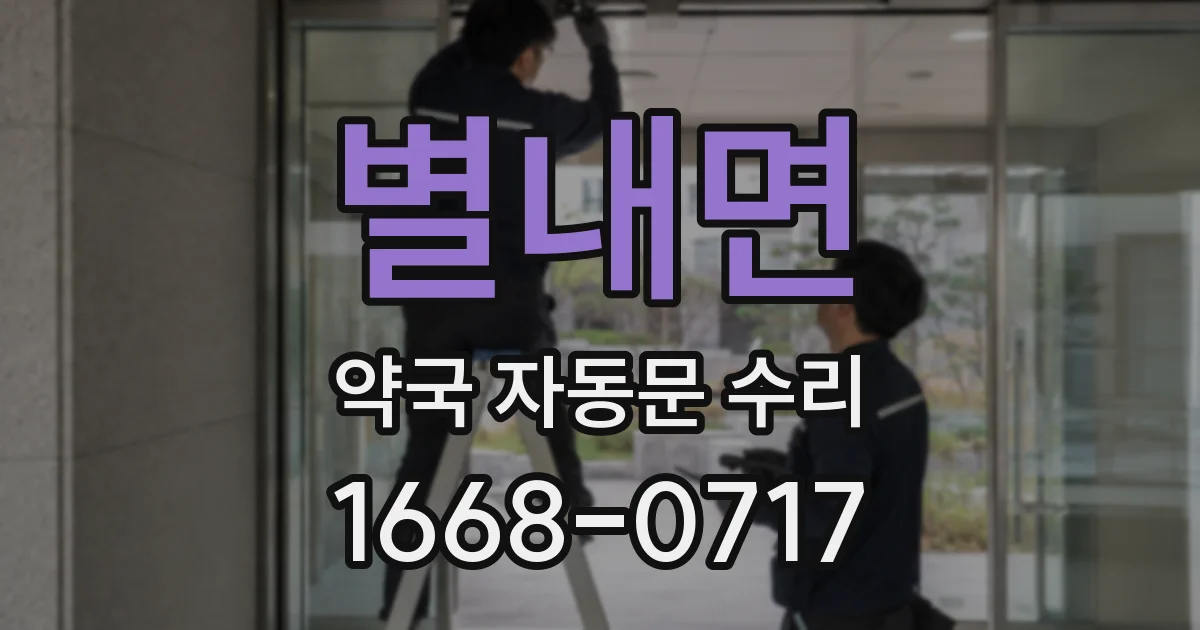 별내면 약국 자동문 수리