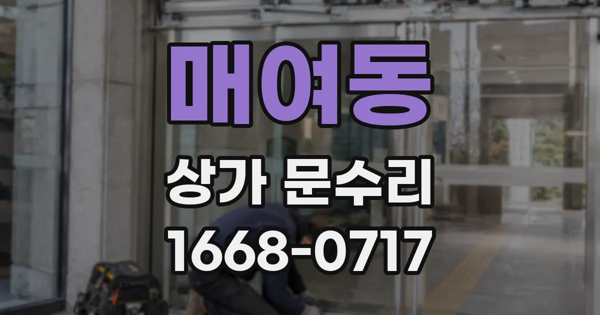 매여동 상가 문수리