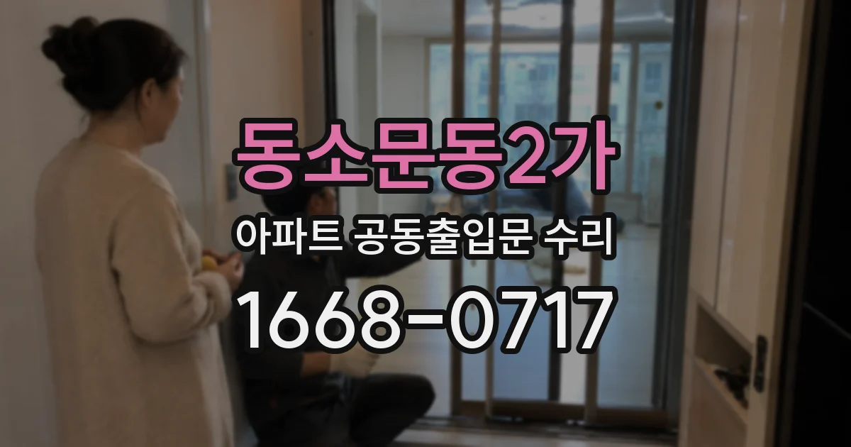 동소문동2가 아파트 공동출입문 수리