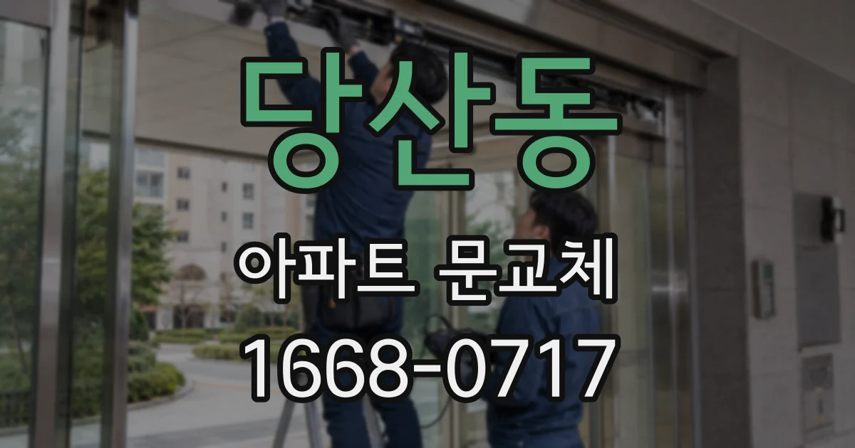 당산동 아파트 문교체