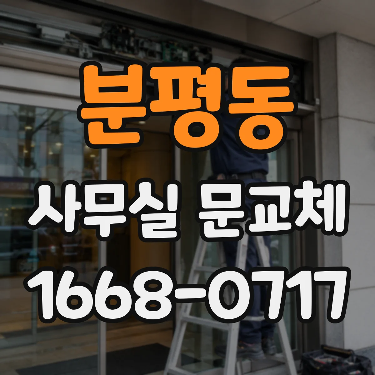분평동 사무실 문교체