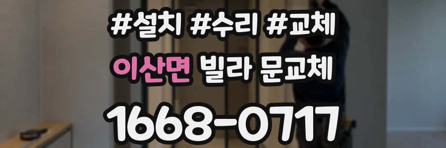 이산면 빌라 문교체