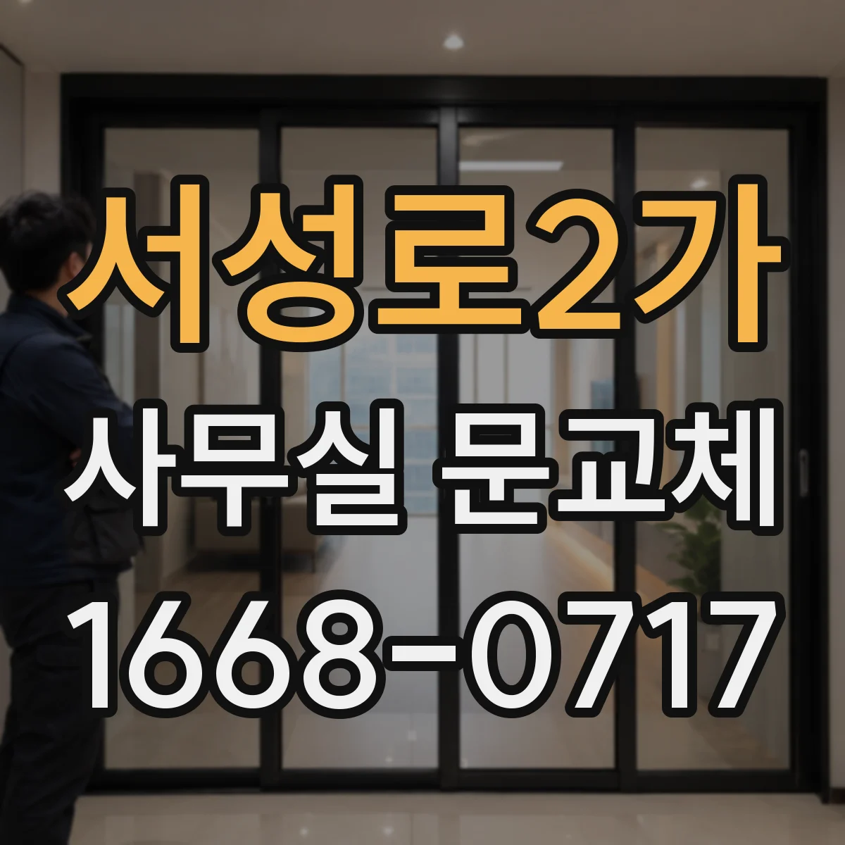 서성로2가 사무실 문교체