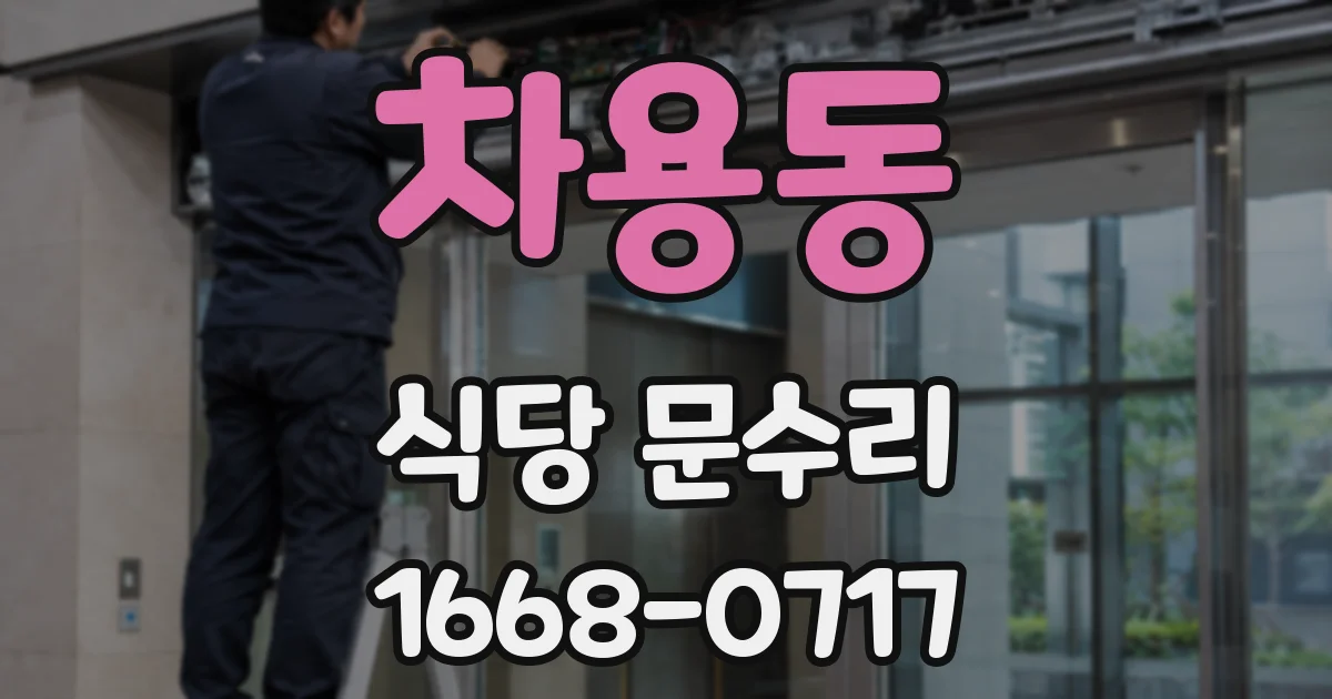 차용동 식당 문수리