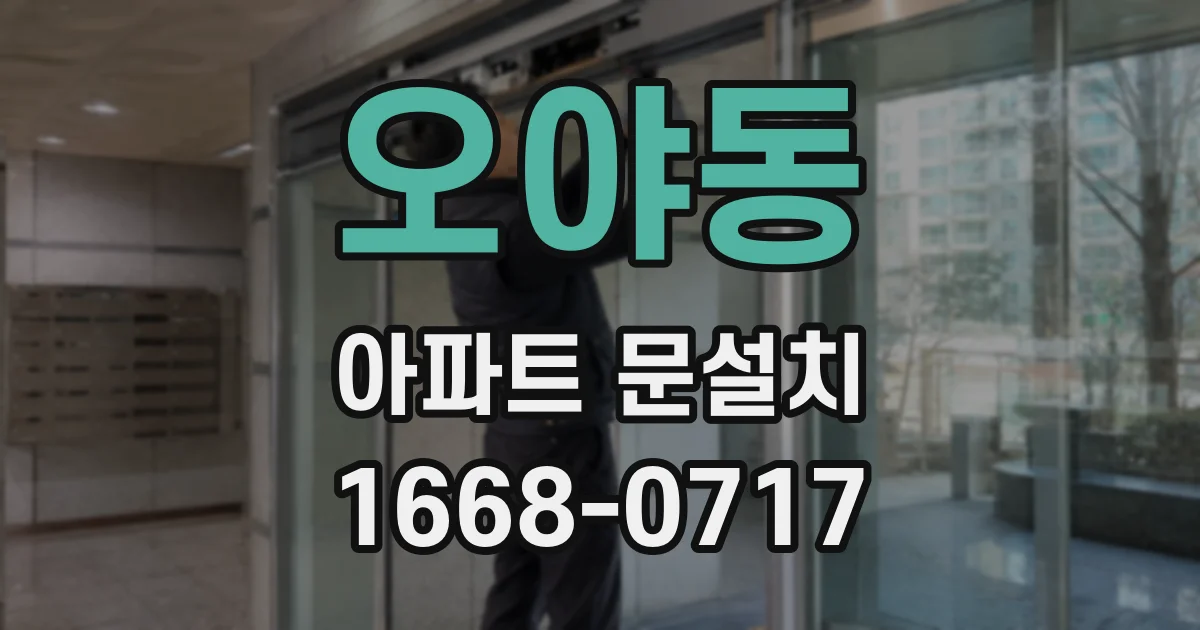 오야동 아파트 문설치