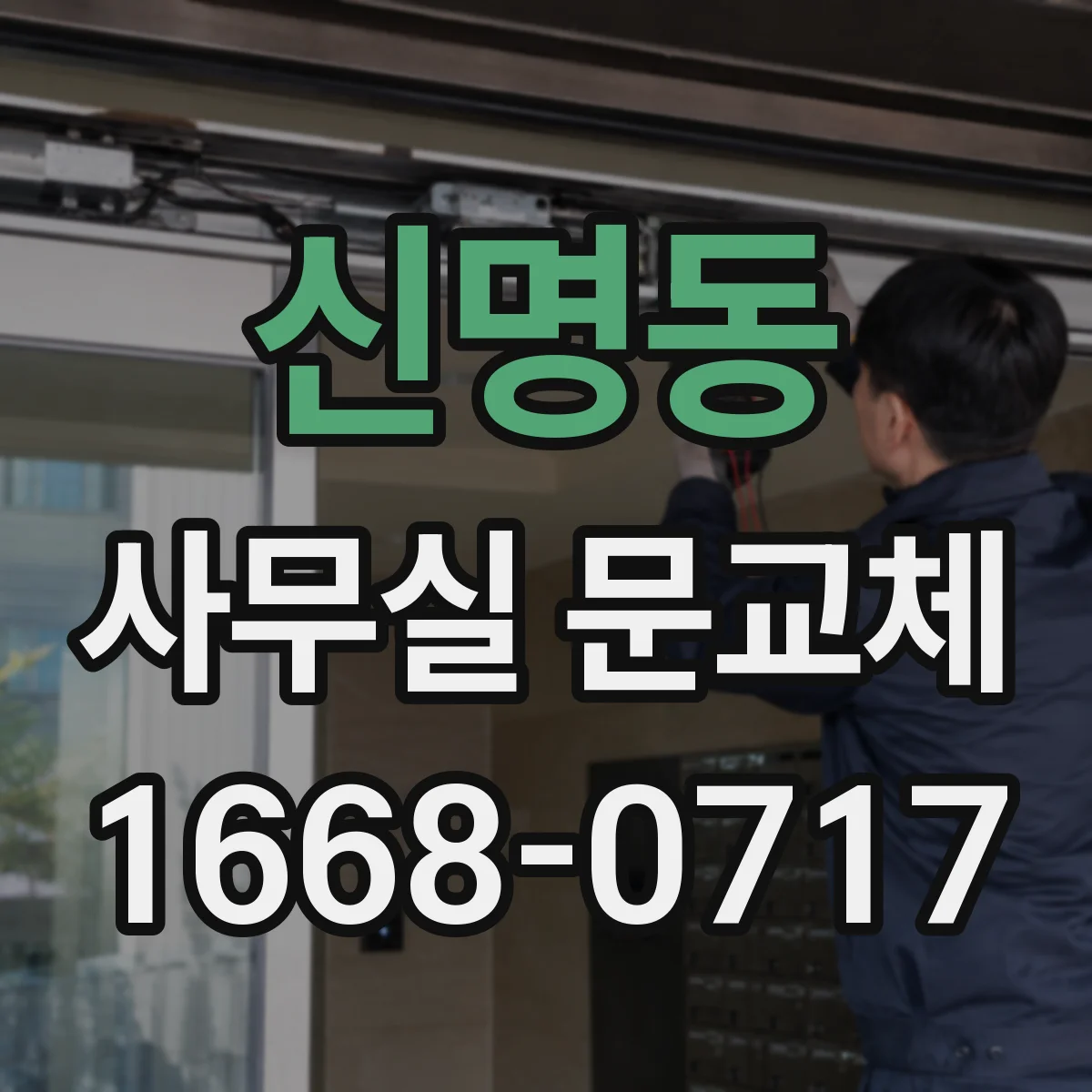 신명동 사무실 문교체