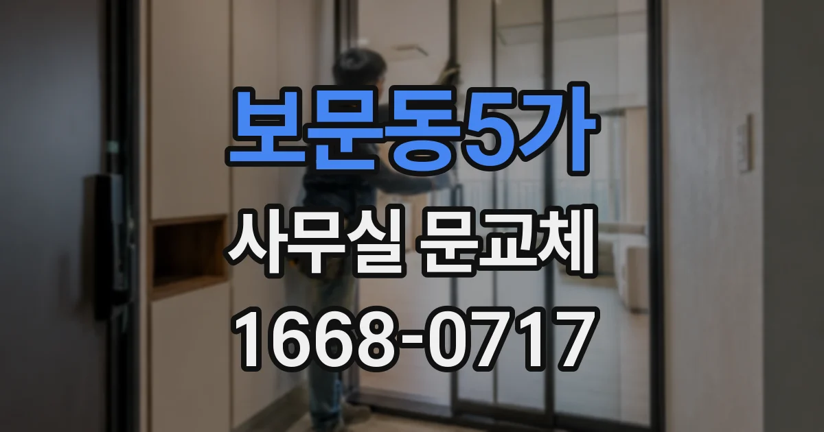 보문동5가 사무실 문교체