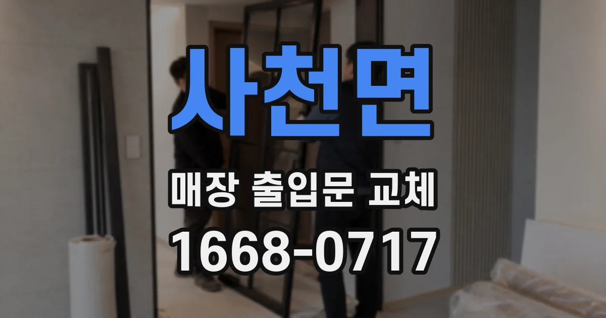 사천면 매장 출입문 교체