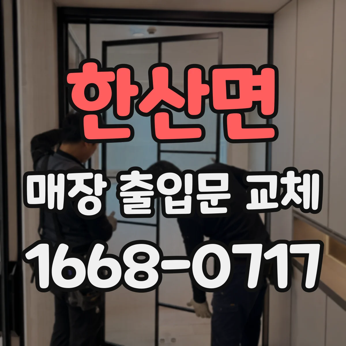 한산면 매장 출입문 교체