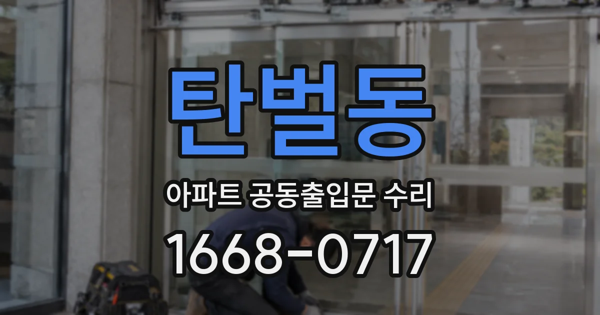 탄벌동 아파트 공동출입문 수리
