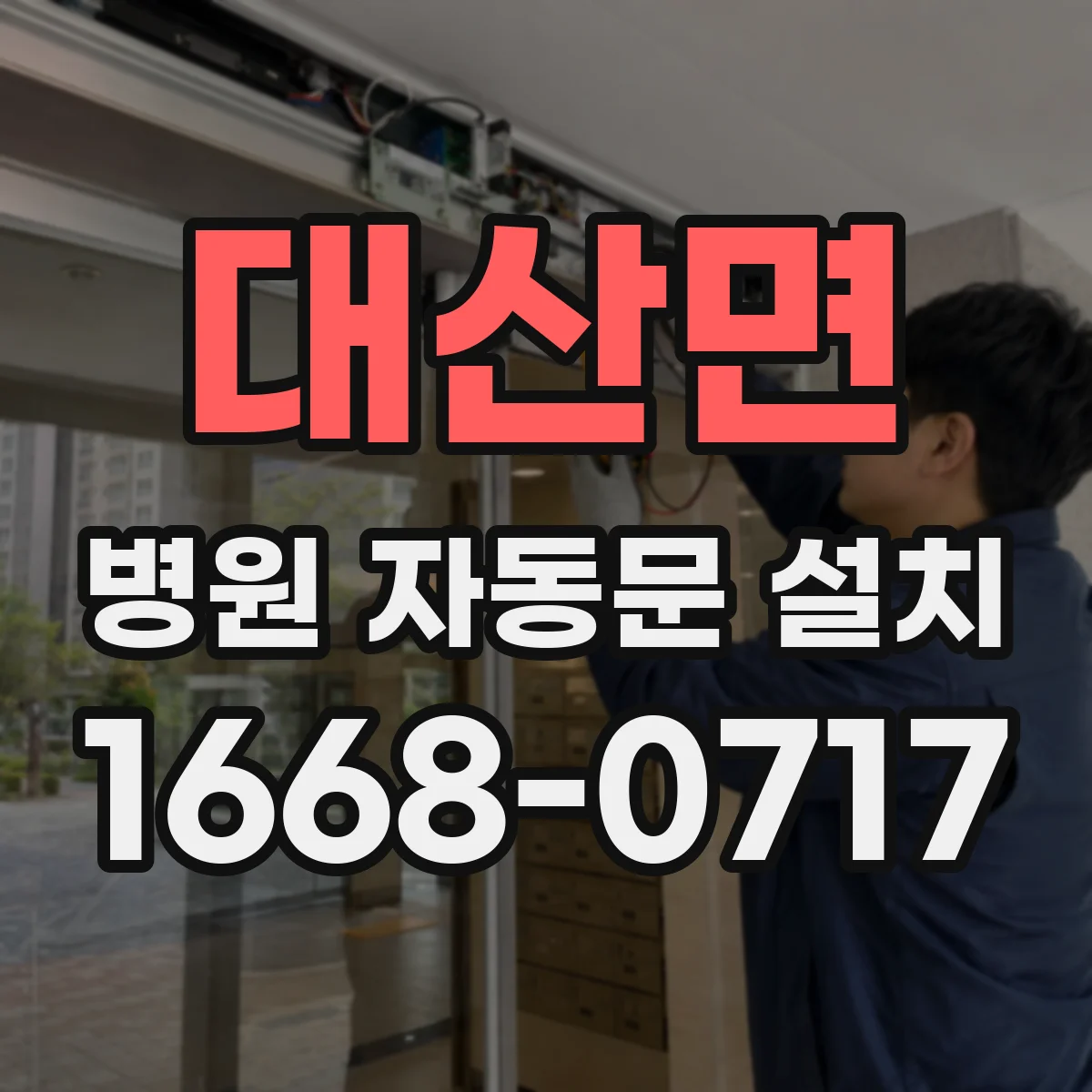 대산면 병원 자동문 설치
