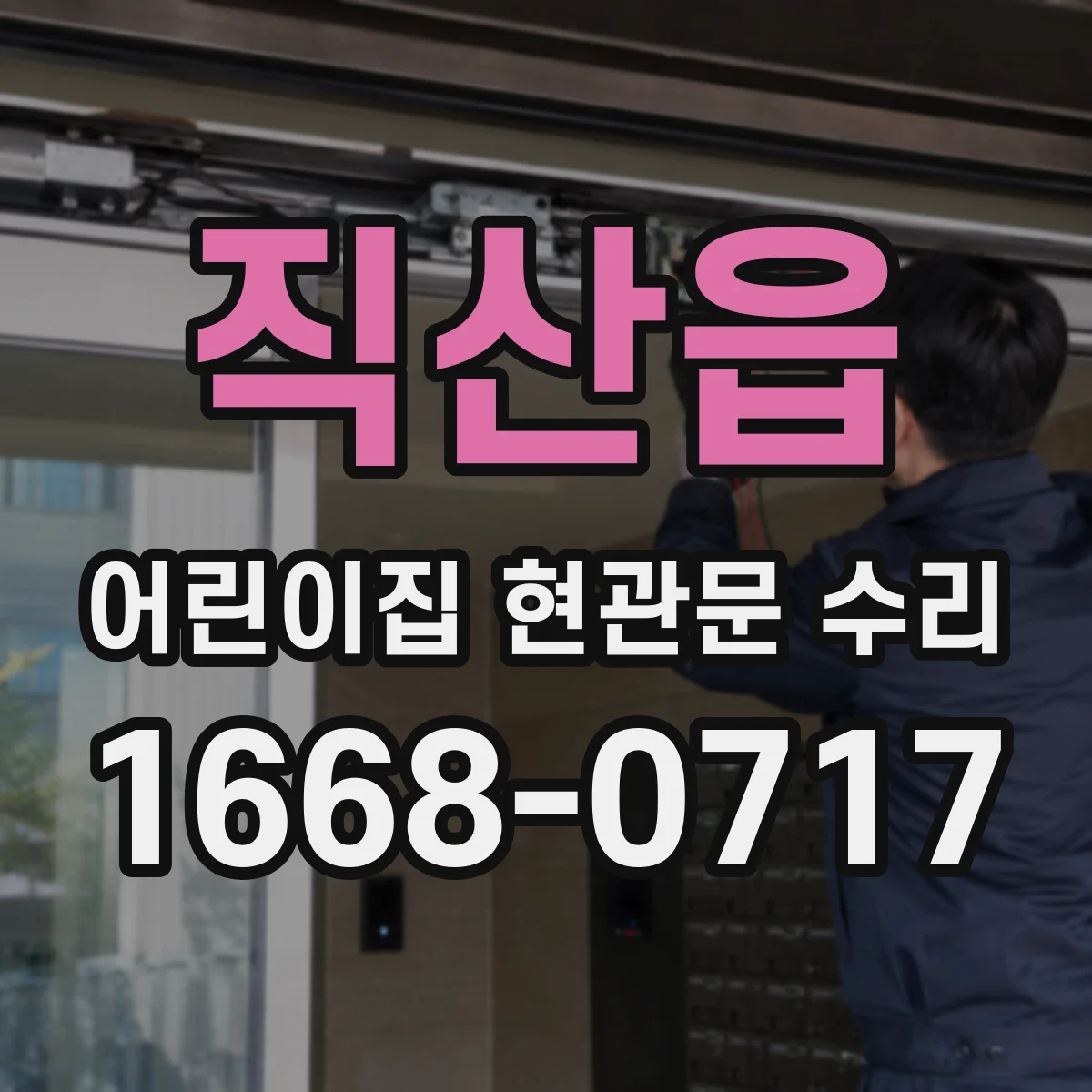 직산읍 어린이집 현관문 수리