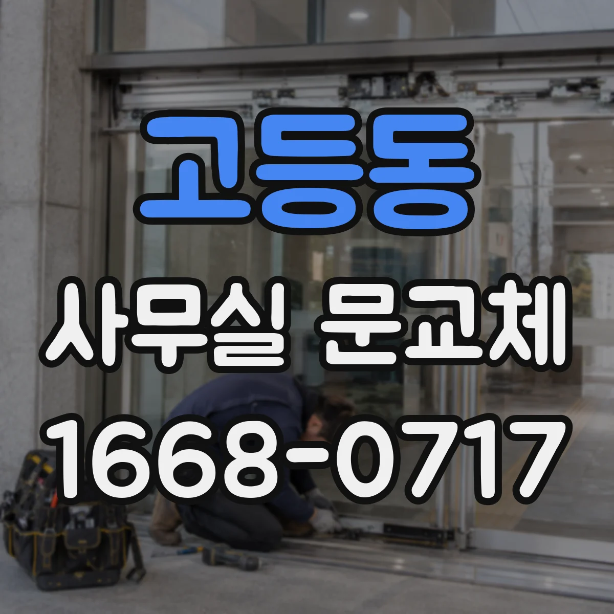 고등동 사무실 문교체